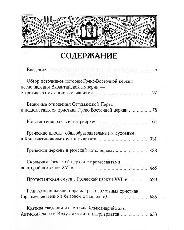 История Греко-Восточной церкви под властью турок. От падения Константинополя в 1453 г.