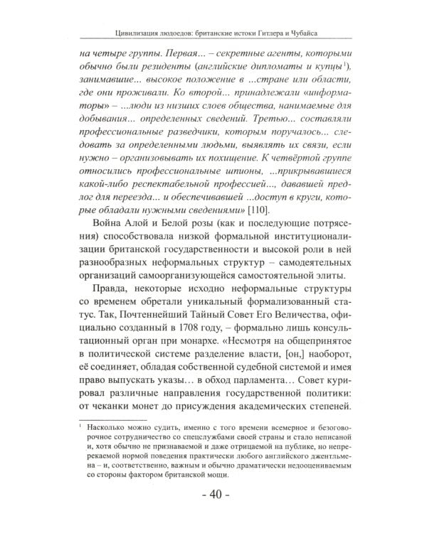 Цивилизация людоедов: британские истоки Гитлера и Чубайса