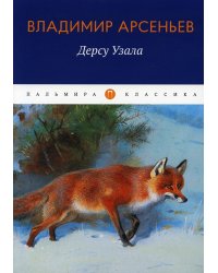 Дерсу Узала: повесть