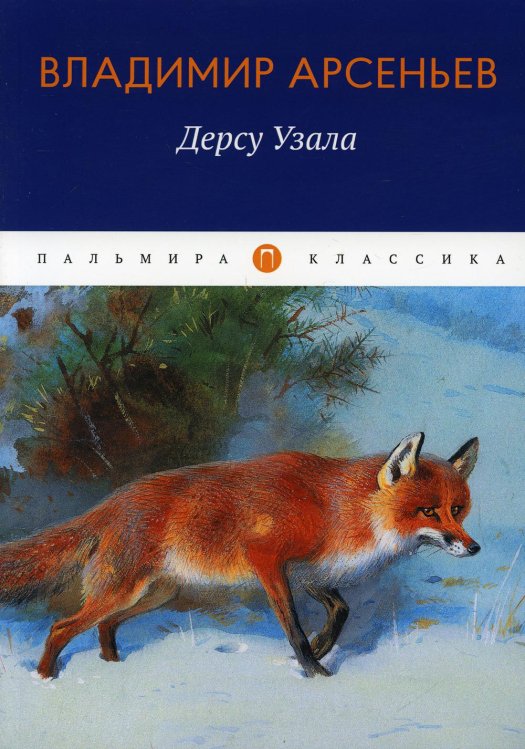 Пальмира - Классика Дерсу Узала: повесть