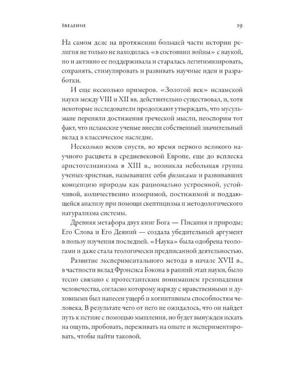 Дополнительное изображение книги «Магистерия: История сложных и противоречивых отношений науки и религии»