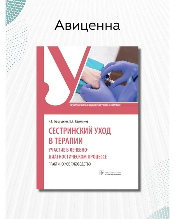 Сестринский уход в терапии. Участие в лечебно-диагностическом процессе. Практическое руководство