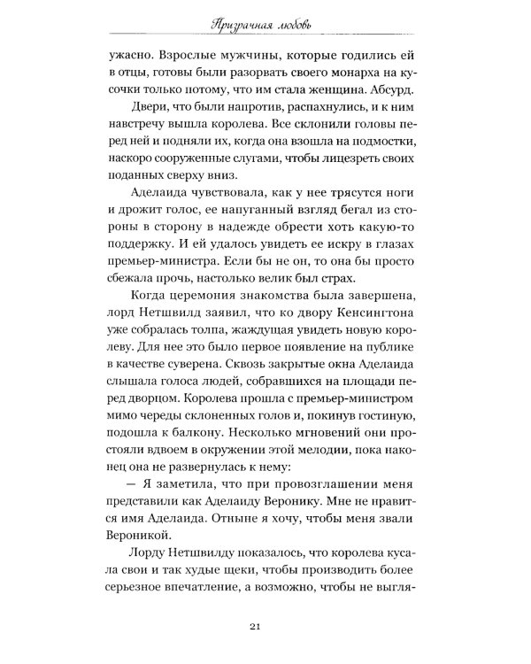 Призрачная любовь