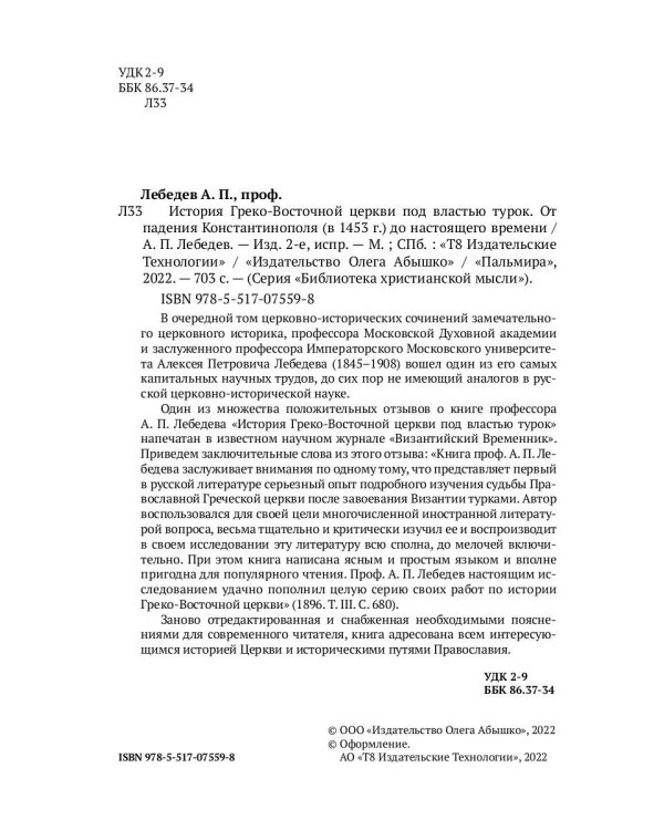 История Греко-Восточной церкви под властью турок. От падения Константинополя в 1453 г.