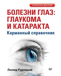 Болезни глаз: глаукома и катаракта. Карманный справочник