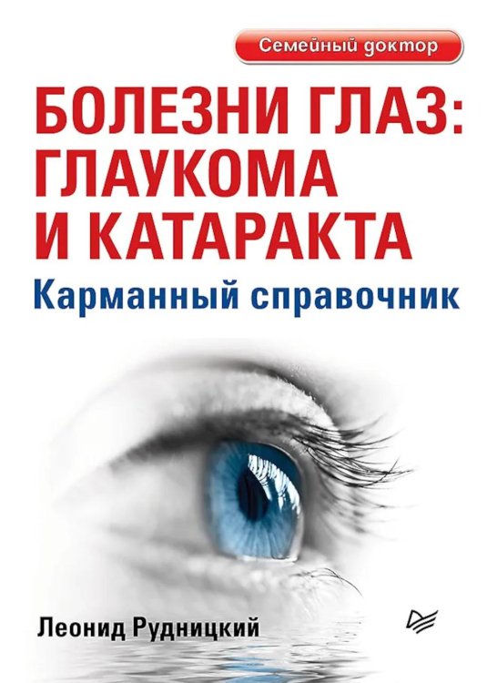 Болезни глаз: глаукома и катаракта. Карманный справочник