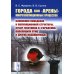 Города как "арены" микроэволюционных процессов: Изменения поведения и популяционной структуры, отбор генотипов в «городских» популяциях птиц