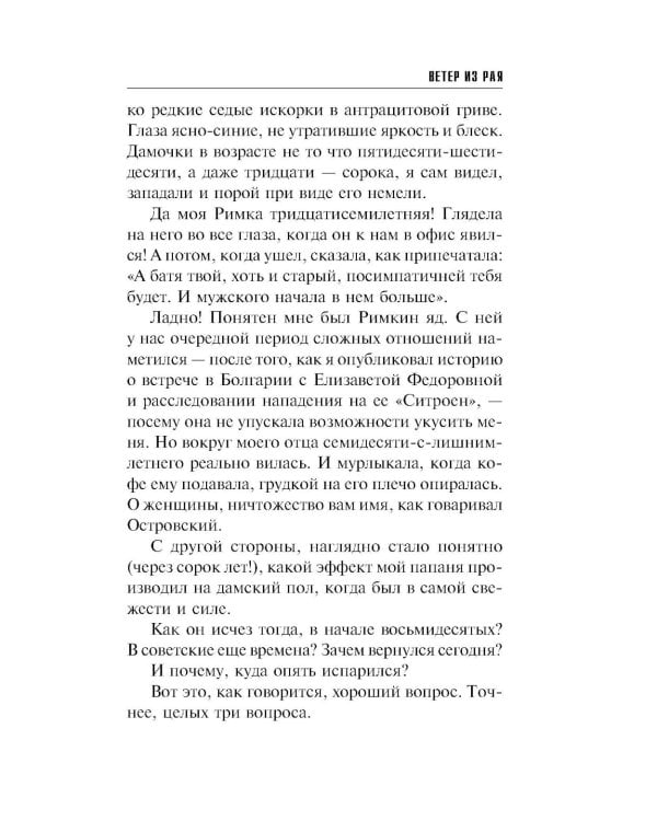 Ветер из рая: роман