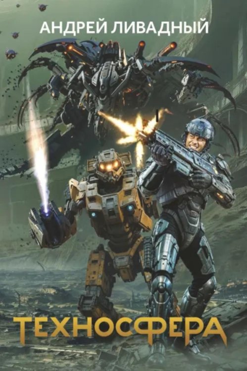Из варяг к звездам Техносфера