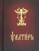 Псалтирь (на церковно-славянском языке, карманный)