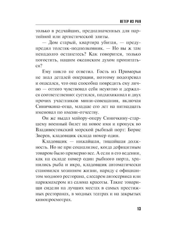 Ветер из рая: роман