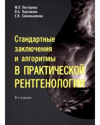 Стандартные заключения и алгоритмы в практической рентгенологии: Учебное пособие. 3-е изд