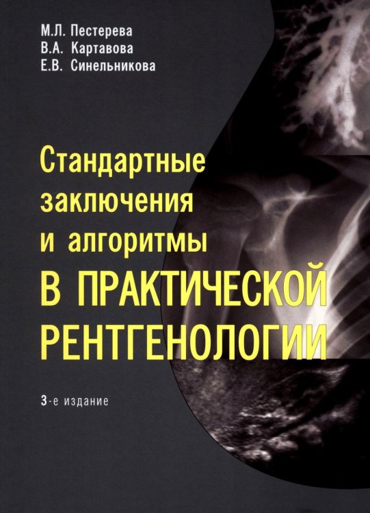 Стандартные заключения и алгоритмы в практической рентгенологии: Учебное пособие. 3-е изд
