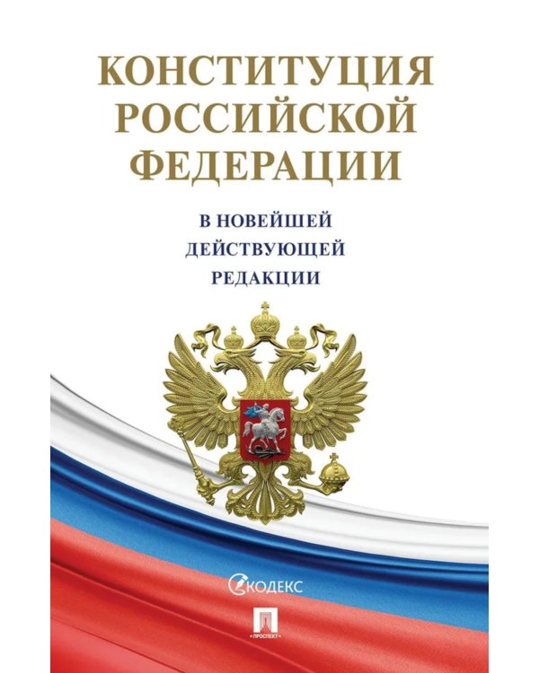 Конституция РФ (с гимном России)