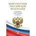 Конституция РФ (с гимном России)