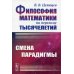 Философия математики на переломе тысячелетий: Смена парадигмы. 2-е изд., испр Философия математики на переломе тысячелетий: Смена парадигмы. 2-е изд., испр