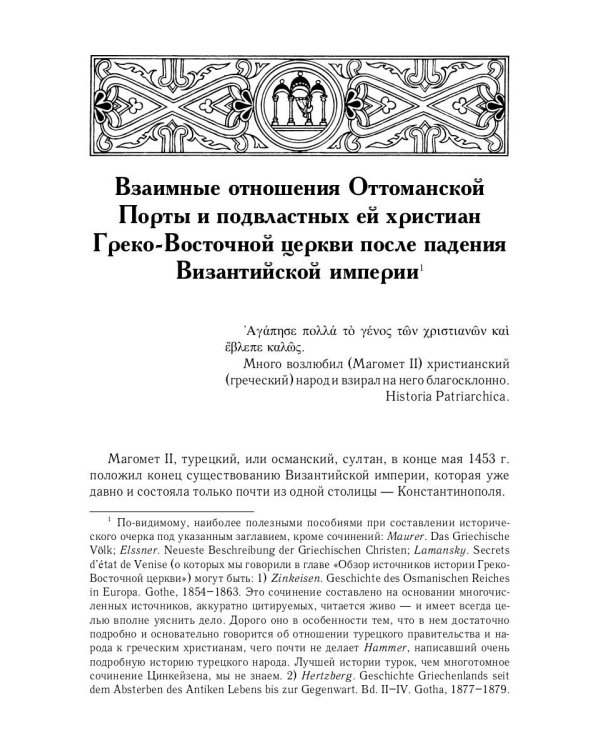 История Греко-Восточной церкви под властью турок. От падения Константинополя в 1453 г.