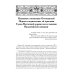 История Греко-Восточной церкви под властью турок. От падения Константинополя в 1453 г.