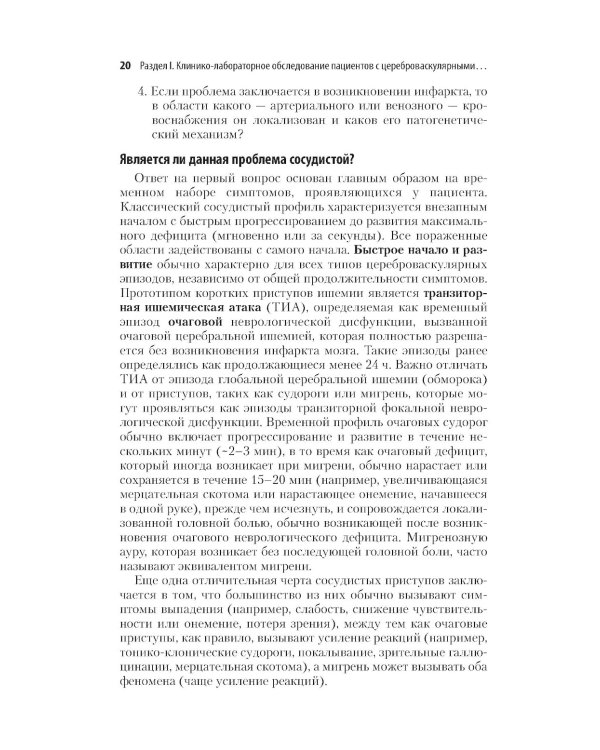 Инсульт. Клиническое руководство для врачей