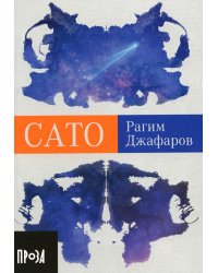 Сато: роман