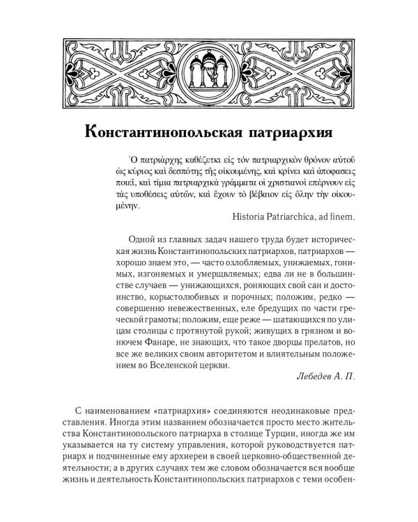История Греко-Восточной церкви под властью турок. От падения Константинополя в 1453 г.