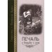 Страсти - болезни души: Печаль и борьба с нею. Святоотеческое учение и современная практика. 2-е изд., доп. и испр