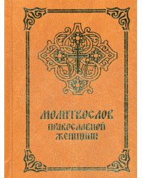Молитвослов православной женщины. 4-е изд., испр. и доп