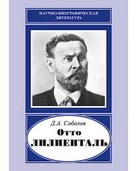 "Отто Лилиенталь"