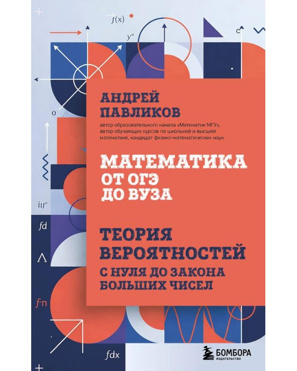 Дополнительное изображение книги «Математика от ОГЭ до ВУЗа. Теория вероятностей с нуля до закона больших чисел»