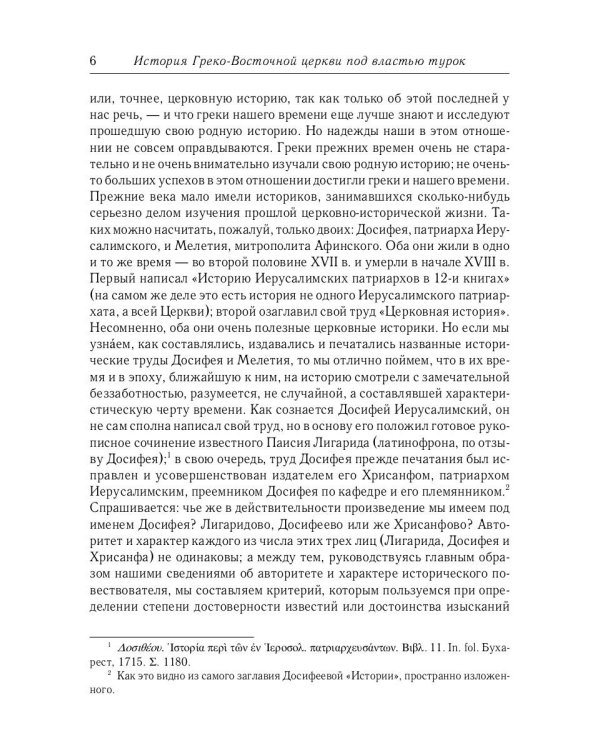 История Греко-Восточной церкви под властью турок. От падения Константинополя в 1453 г.