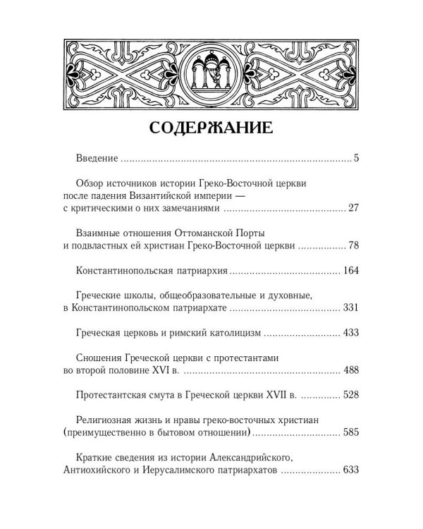 История Греко-Восточной церкви под властью турок. От падения Константинополя в 1453 г.