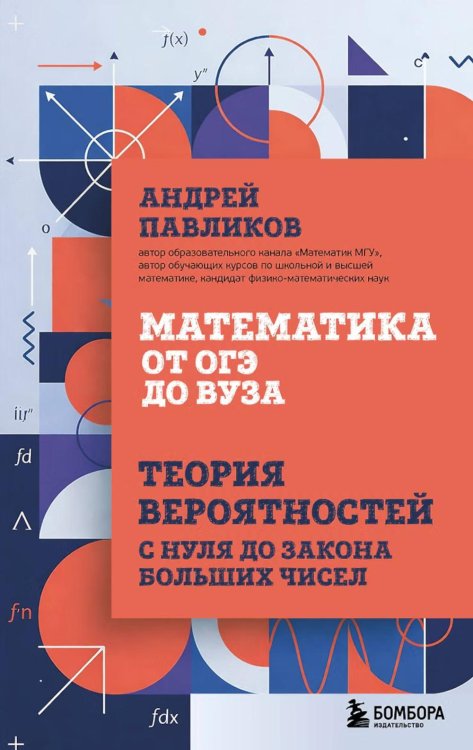 Обложка книги «Математика от ОГЭ до ВУЗа. Теория вероятностей с нуля до закона больших чисел» — Павликов Андрей Николаевич, ISBN 9785042230998