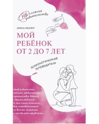 Мой ребенок от 2 до 7 лет. Психологический путеводитель