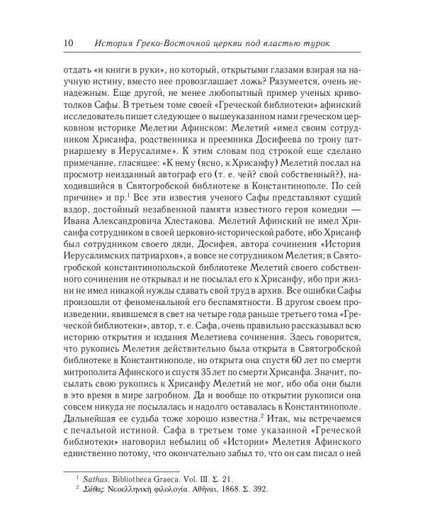 История Греко-Восточной церкви под властью турок. От падения Константинополя в 1453 г.