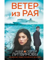 Ветер из рая: роман