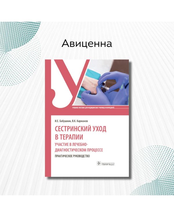 Сестринский уход в терапии. Участие в лечебно-диагностическом процессе. Практическое руководство