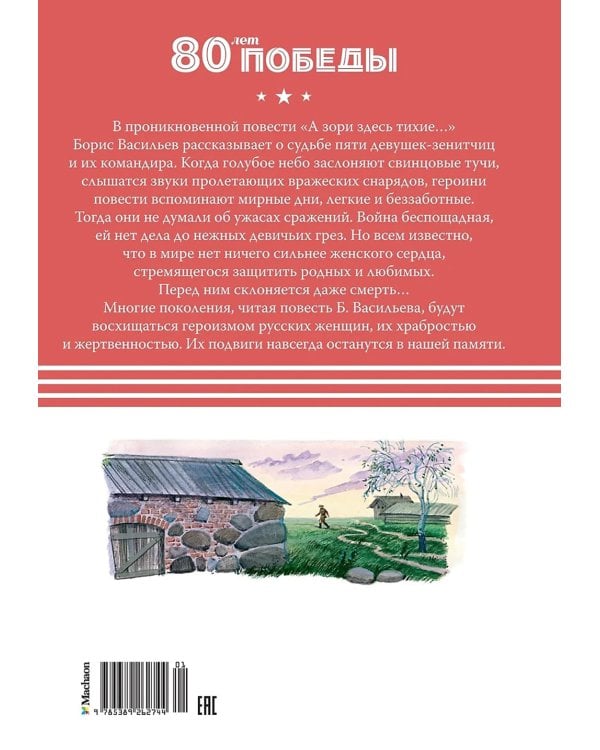 А зори здесь  тихие…: повесть