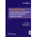 Справочник заведующего клинико-диагностической лабораторией. 2-е изд., перераб.и доп