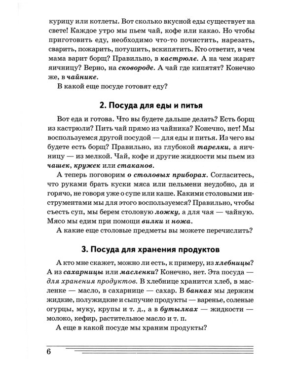 Посуда и столовые принадлежности. Какие они? Книга для воспитателей, гувернеров и родителей