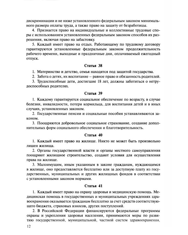 Конституция РФ (с гимном России)