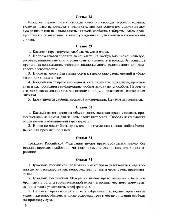 Конституция РФ (с гимном России)