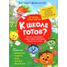 Что на самом деле нужно уметь будущему первокласснику: тетрадь-практикум