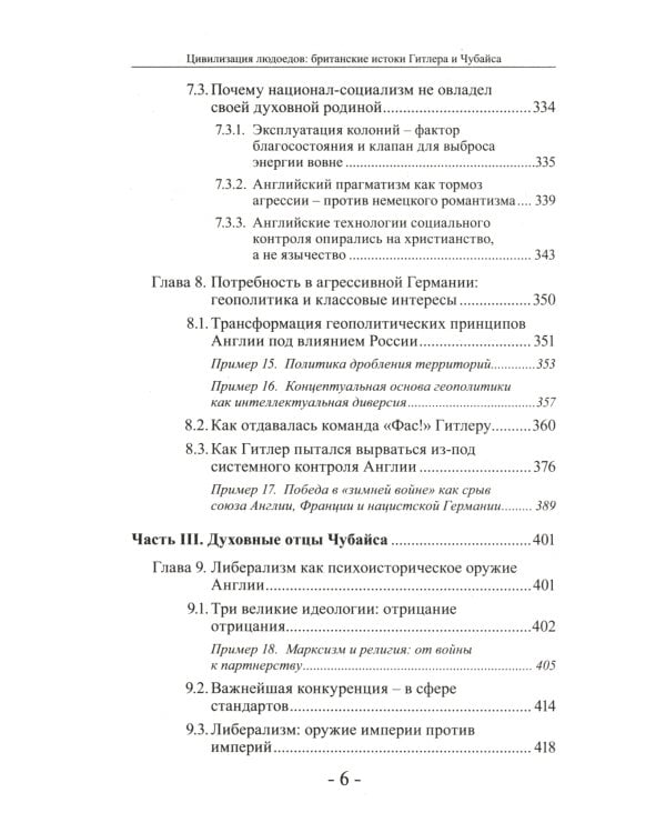 Цивилизация людоедов: британские истоки Гитлера и Чубайса