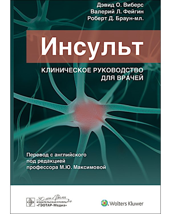 Инсульт. Клиническое руководство для врачей