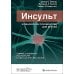 Инсульт. Клиническое руководство для врачей Инсульт. Клиническое руководство для врачей