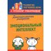 Диагностическая раскраска: эмоциональный интеллект: методическое пособие для педагогов и родителей