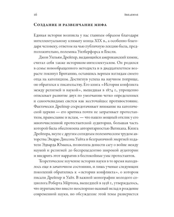 Дополнительное изображение книги «Магистерия: История сложных и противоречивых отношений науки и религии»