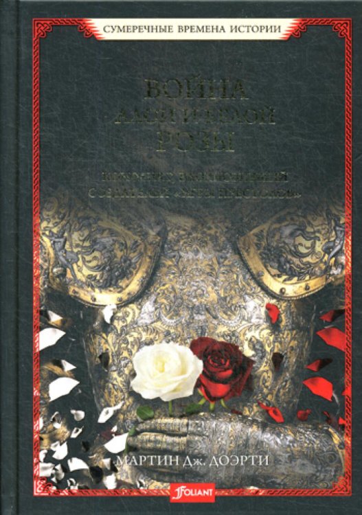 Сумеречные времена истории Война Алой и Белой розы. Конфликт, вдохновивший создателей "Игры престолов"