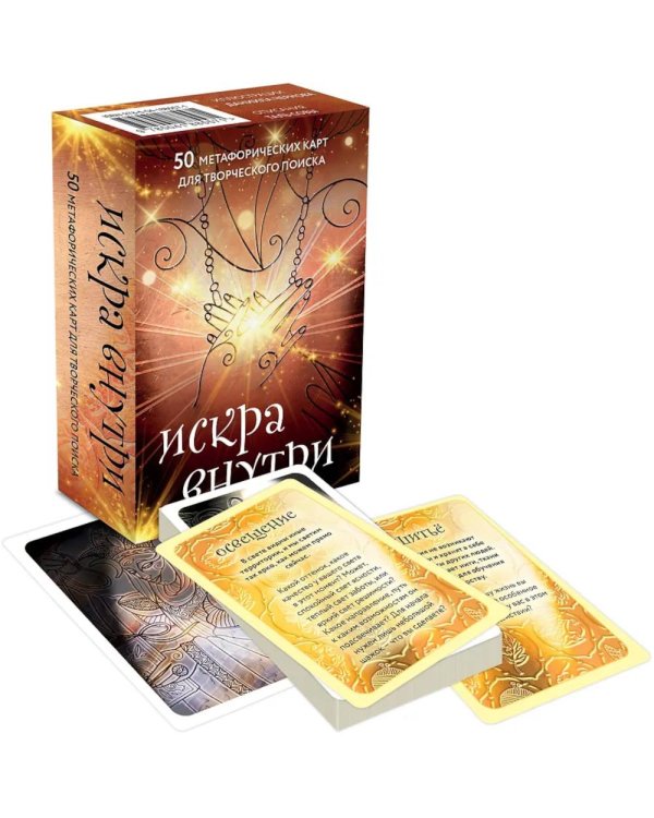 Искра внутри. 50 метафорических карт для творческого поиска
