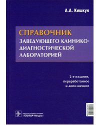Справочник заведующего клинико-диагностической лабораторией. 2-е изд., перераб.и доп